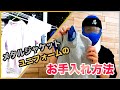 【フェンシング/Fencing 】メタルジャケット&ユニフォームの洗い方を紹介します！