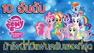 10 อันดับ ตัวละครม้าน้อยโพนี่ที่มีคนชื่นชอบเยอะที่สุด | Top 10 My little pony