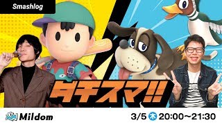 【スマブラSP】第二回ダチスマ杯 | SmashlogTV
