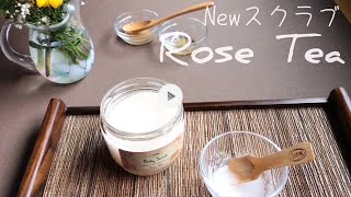 【美脚ケア】バラと紅茶香るローズティーで、そろそろ素足の準備はじめませんか♪