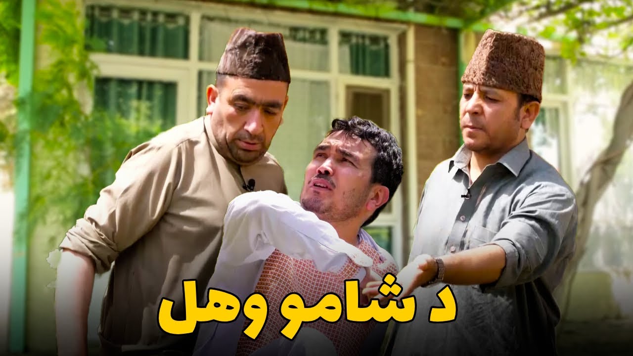 د بنۍ خندوونکې برخې ـ طوفان اکا د شامو له لاسه ډېر په غوصه دی اوس یې سابه په مالګه کوي