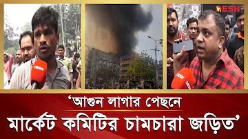 ‘আ*গু*ন লাগার পেছনে মার্কেট কমিটির চামচারা জড়িত’ | Bongo Bazar Fire Tragedy | Bongo Bazar | Desh TV