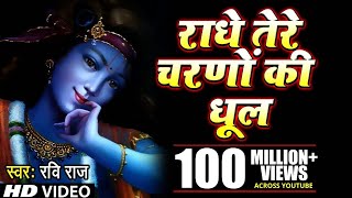 राधे तेरे चरणों की धूल जो मिल जाए |। Radhe Tere Charno Ki dhul jo mil jaye || Ravi Raj