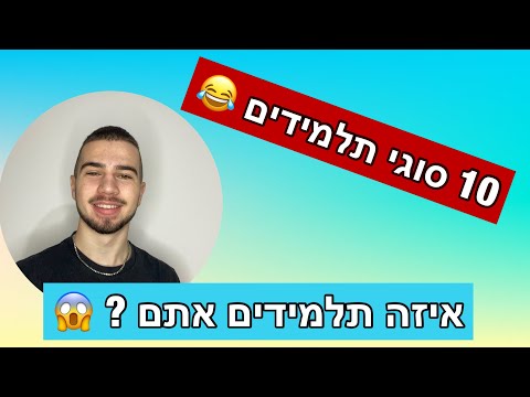 וִידֵאוֹ: 10 סוגי אנשים שנכנסים לכתות