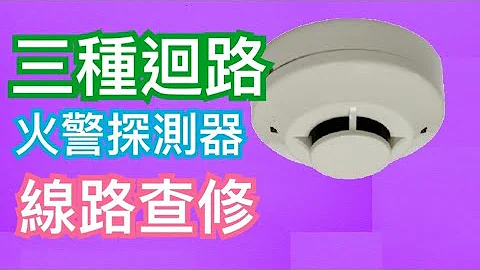 火警探測器線路查修｜P型火警迴路系統圖｜PR型火警迴路系統圖｜R型火警迴路系統圖 - 天天要聞