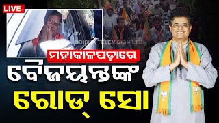 Live | ମହାକାଳପଡ଼ାରେ ବୈଜୟନ୍ତଙ୍କ ରୋଡ୍ ସୋ | Kendrapara MP Candidate Baijayanta Panda's Road Show | OTV