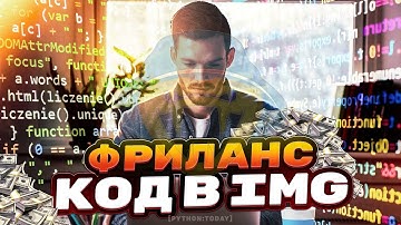 Зарабатываем на фрилансе | Python код в изображении