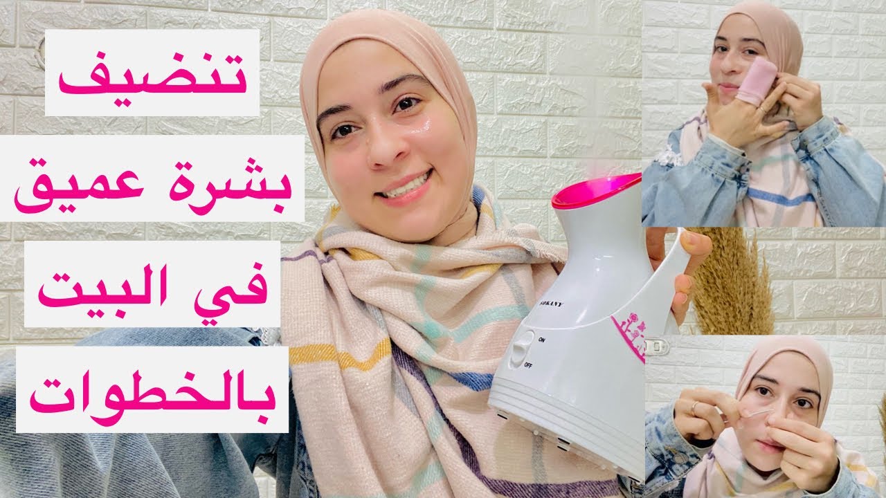جلسة تنضيف بشرة في البيت | روتين العناية بالبشرة | ابتسام القاضي