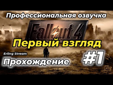 Видео: FALLOUT 4 - Профессиональная русская озвучка | Стрим 2024