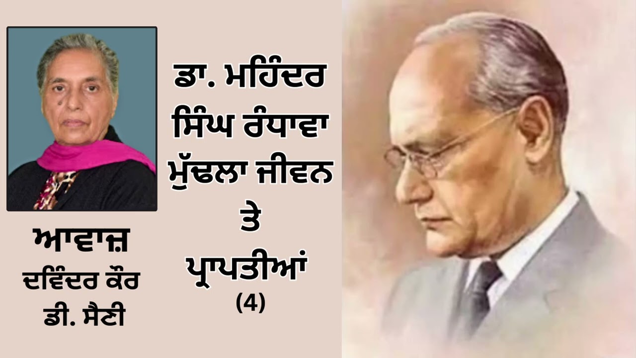 Book : ਡਾ. ਮਹਿੰਦਰ ਸਿੰਘ ਰੰਧਾਵਾ ਮੁੱਢਲਾ ਜੀਵਨ ਤੇ ਪ੍ਰਾਪਤੀਆਂ || Part - 4