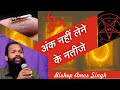 666 अंक नहीं लेने के नतीजे || Bishop Amos Singh