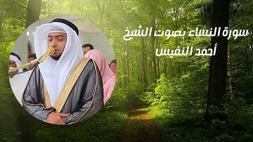 سورة النساء | تلاوة خاشعة تهز القلوب بصوت الشيخ أحمد النفيس | القرآن الكريم كامل بجودة عالية
