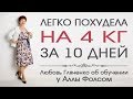 Легко похудела на 4 кг за 10 дней. Любовь Гляненко о тренинге Аллы Фолсом Стройность по-королевски