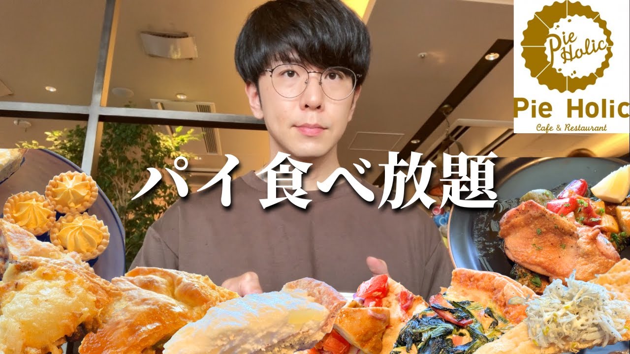 【食べ放題】海を眺めながらパイを好きなだけ食べられるお店で爆食いしてきた【パイホリック】【大食い】