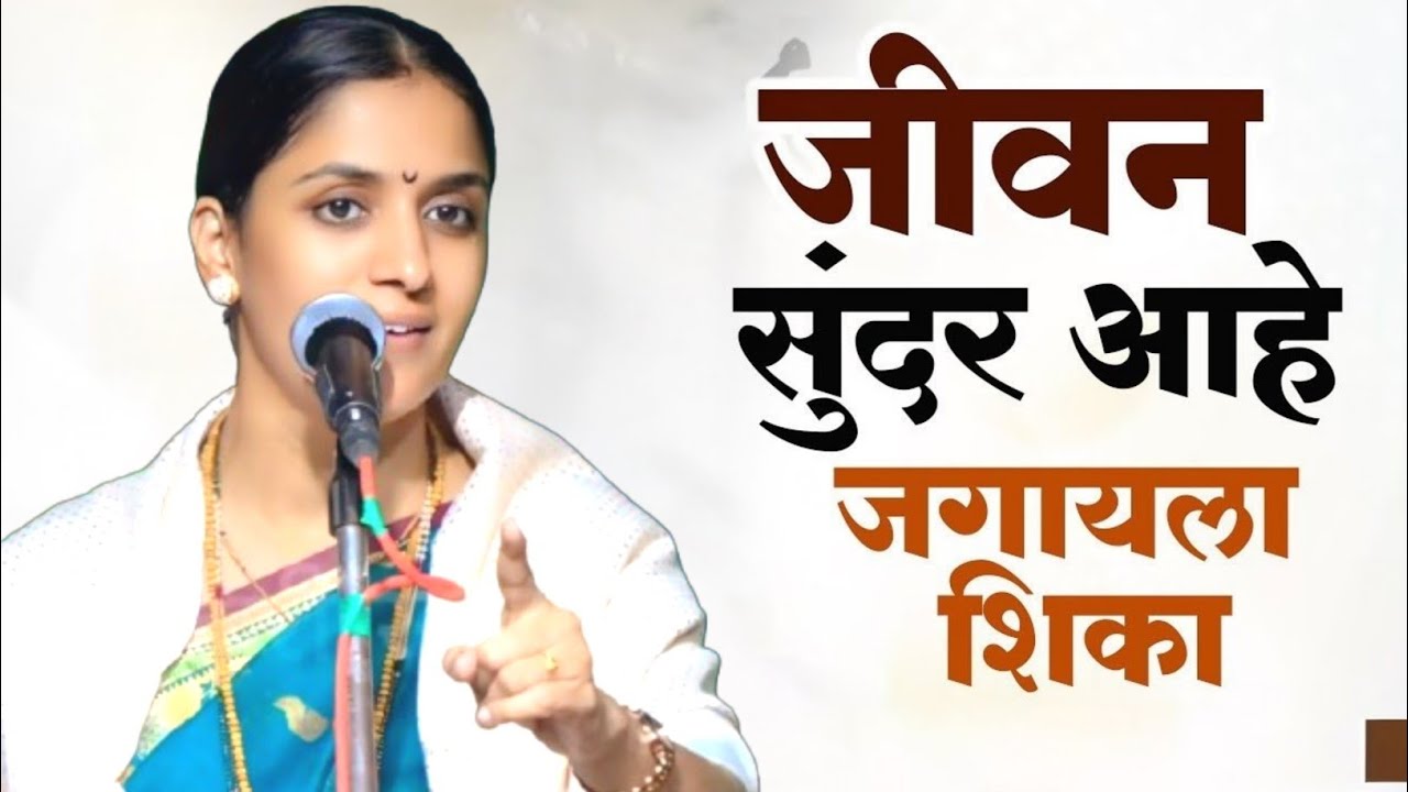 जीवन सुंदर आहे जगायला शिका | हभप रोहिणी ताई परांजपे | Rohini Tai Paranjape Kirtan 