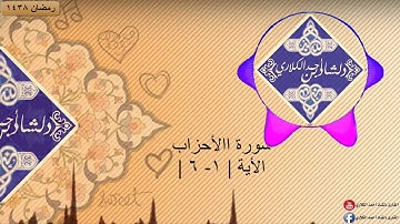 القارئ دلشاد أحمد الكردي سورة الأحزاب الآية ( ۱ - ٦ )