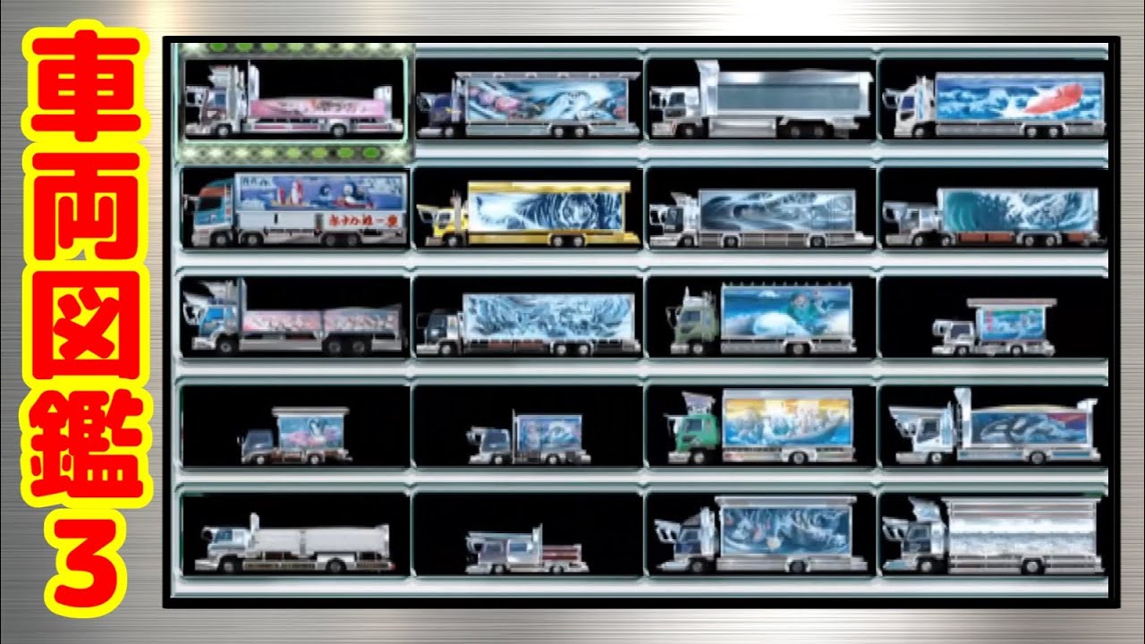 リクエスト 真 爆走デコトラ伝説 車両図鑑3 Youtube