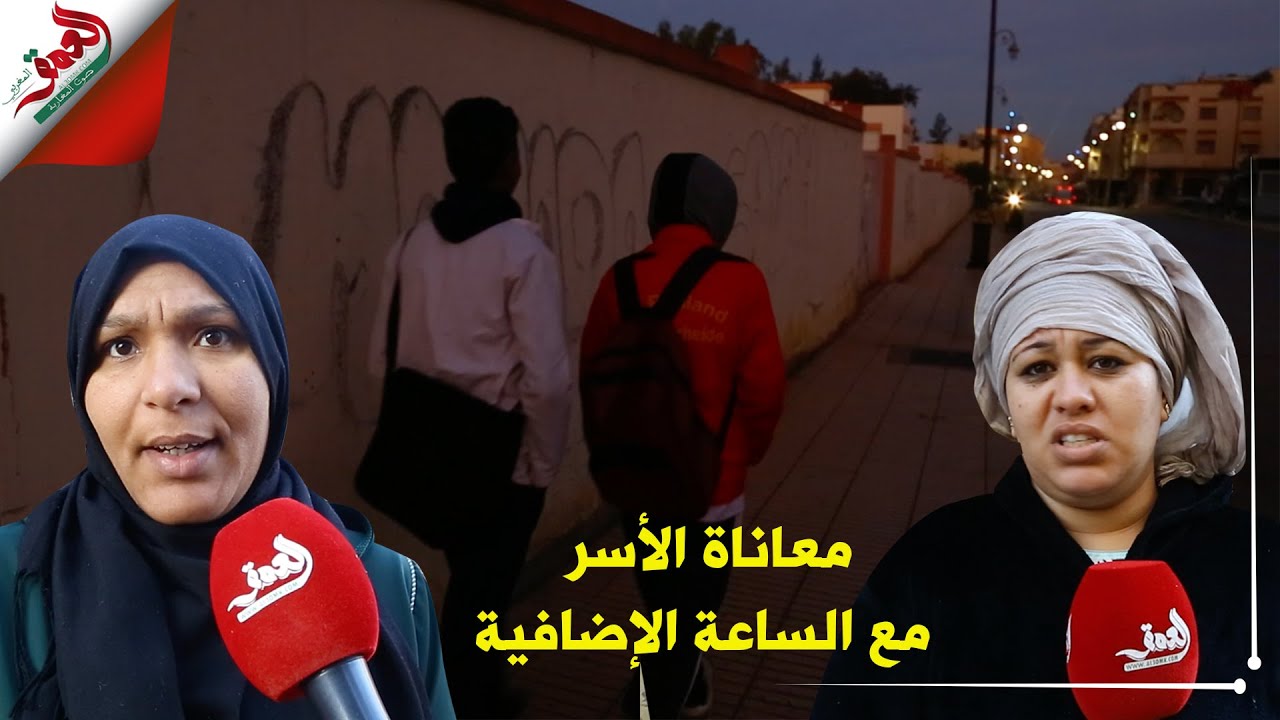 تلاميذ يمشون في الظلام.. الساعة الإضافية تؤرق راحة الأسر وأمهات من سيدي علال البحراوي  يطالبن بالحل