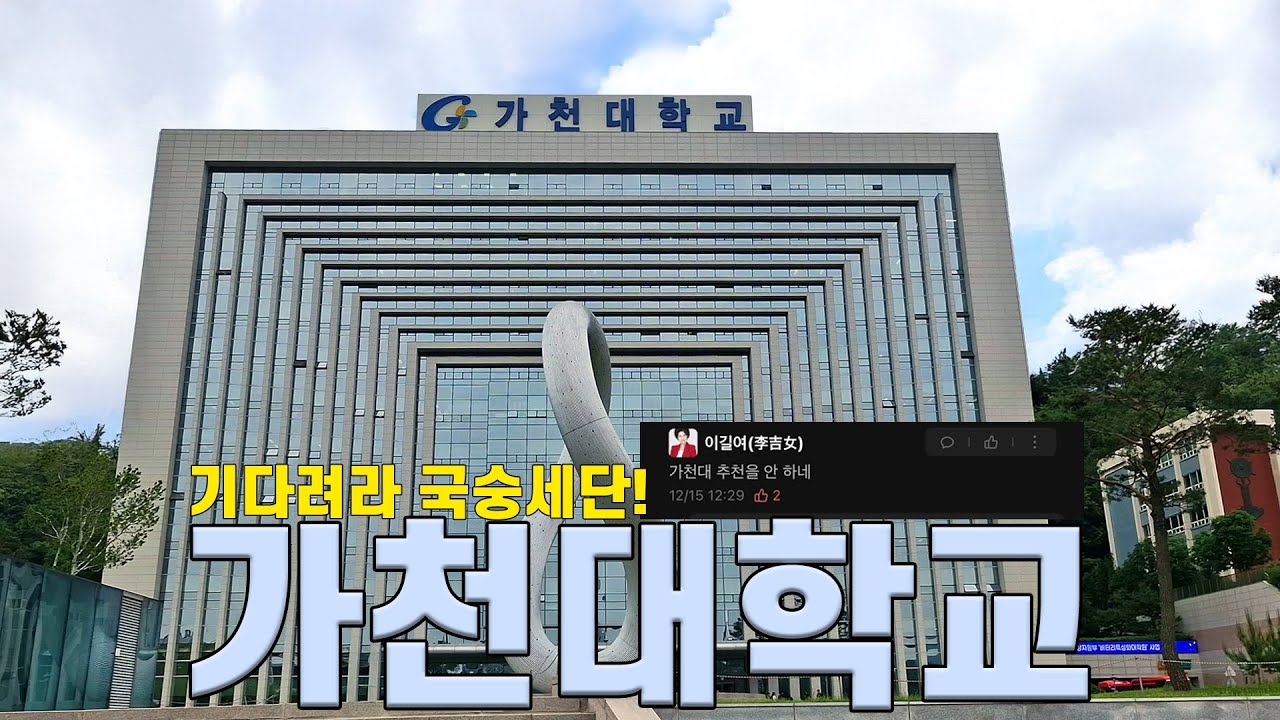 오늘은 국숭세단을 위협하는 대학을 소개해본다. ㅣ 임승엽의 대학을 걷는 시간 [가천대편: 캠퍼스투어]