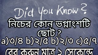 ভগ্নাংশের ছোট বড় নির্নয় করুন মাত্র দুই সেকেন্ডে