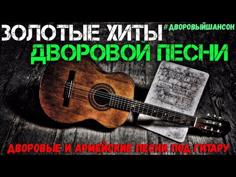 Сборник Дворовых Песен Нашей Юности. Часть 3.