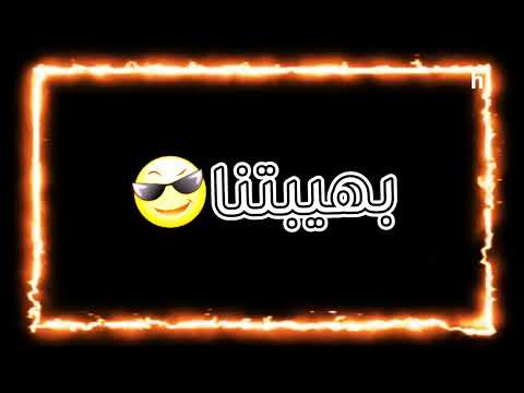 كلها تحكي بهيبتنا طك الفشك كلمتنا ريم السواس هارون الشجاع شاشه سوداء المراجل الهيبه تصميمي