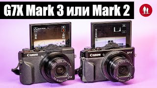 📷 Какой Canon G7X выбрать Mark 3 или Mark 2 и другие вопросы