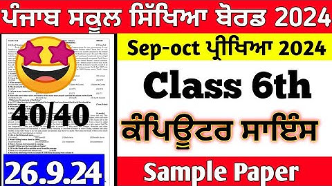 Class 6th Computer Science paper 26 September 2024 | 6th class computer paper 26 September 2024