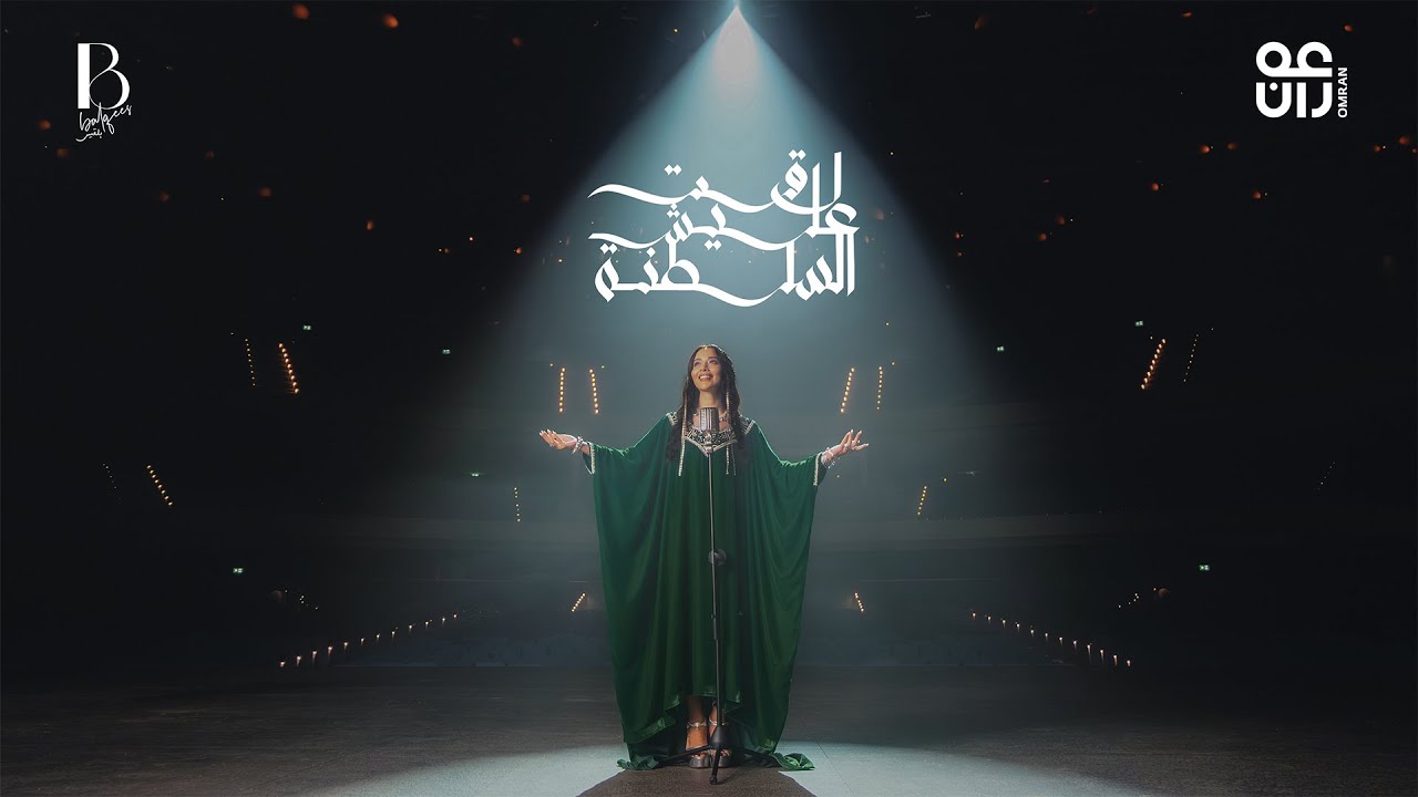 Balqees - Lagat Alaysh Al Saltana (Official Music Video) | بلقيس - لاقت عليش السلطنة