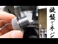 【加工動画02】旋盤でネジ/Screws