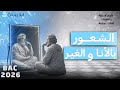 مقـالة الشعور بالأنا والغير كما لم ت شرح من قبل شرح إحترافي وبسيط BAC 2026 