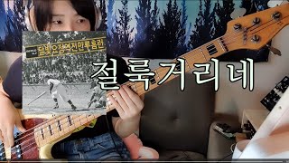 절룩거리네-달빛요정역전만루홈런