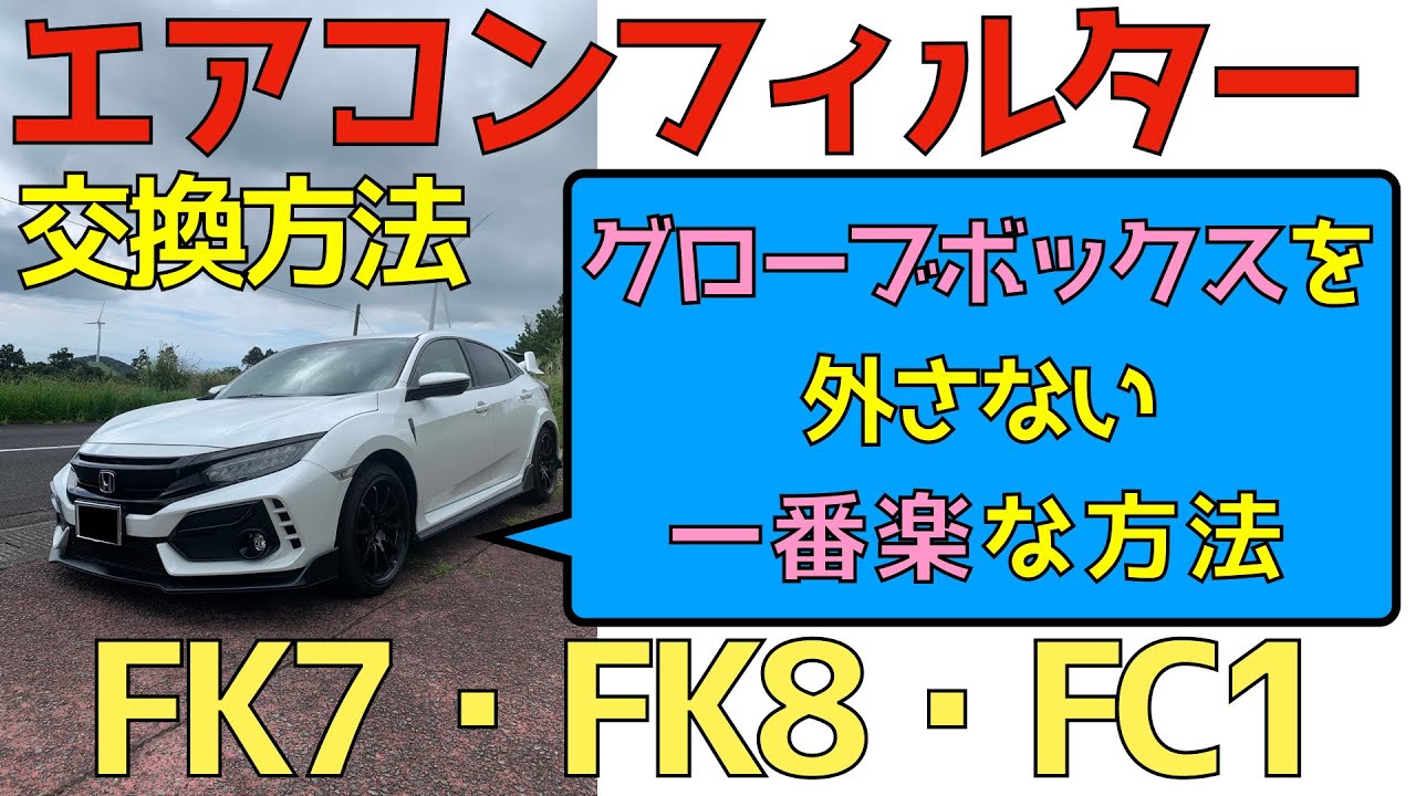 【MAYAKAさん専用】FK8 ボディカバー2種、エアコンフィルター FK7 FK8 FC1 エアコンフィルター交換方法 シビック CIVIC TYPE R