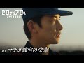 マチダ教官物語|第1話「マチダ教官の決意」|2026ボートレースCM|ゼロからプロへ(32秒版)