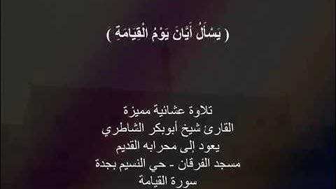 عشائية مميزة - سورة القيامة - القارئ شيخ أبوبكر الشاطري