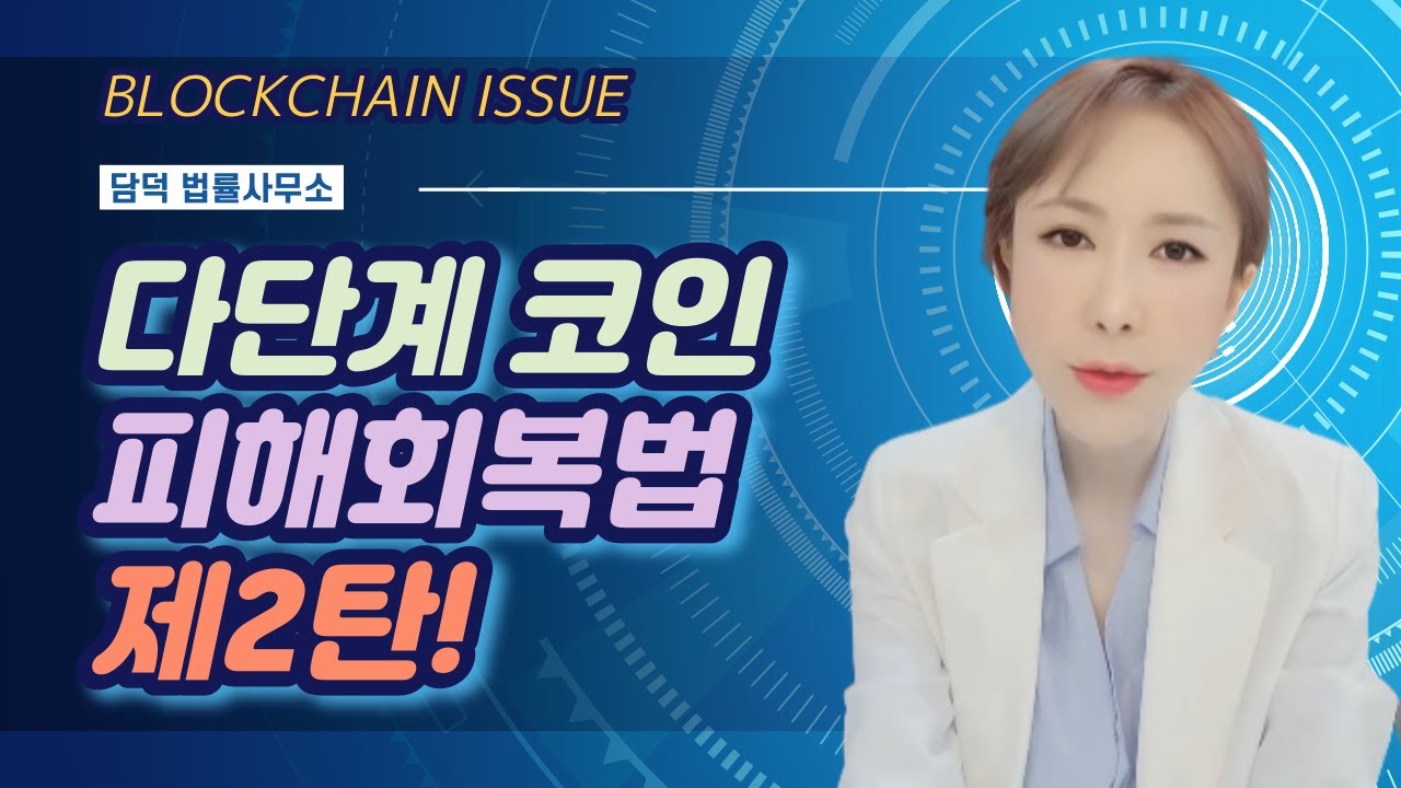 다단계 코인사기 단체고소만이 답은 아니다. 빠르고 똑똑하게 피해회복하는 법 알려드립니다. 2탄 | 로톡