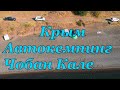 Крым. Автокемпинг Чобан Кале/ По Крыму дикарём