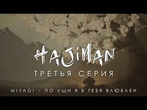 HAJIMAN (Серия 3) /Фанфик сериал/ Miyagi - По уши я в тебя влюблён