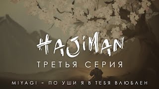 Hajiman (Серия 3) /Фанфик Сериал/ Miyagi - По Уши Я В Тебя Влюблён