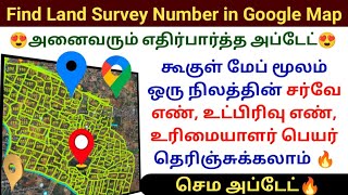 Google Map மூலம் ஒரு நிலத்தின் சர்வே எண் கண்டுபிடிப்பது எப்படி? | How to find land survey number