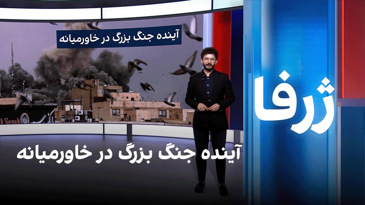 ژرفا: آینده جنگ بزرگ در خاورمیانه