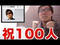 【底辺時代】ヒカキン登録者100人達成の瞬間