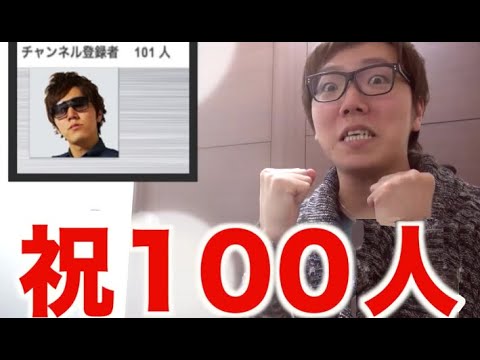 【底辺時代】ヒカキン登録者100人達成の瞬間