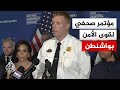 مؤتمر صحفي لقوى الأمن بشأن حادث إطلاق النار قرب موقع حفل يحضره ترمب mp3