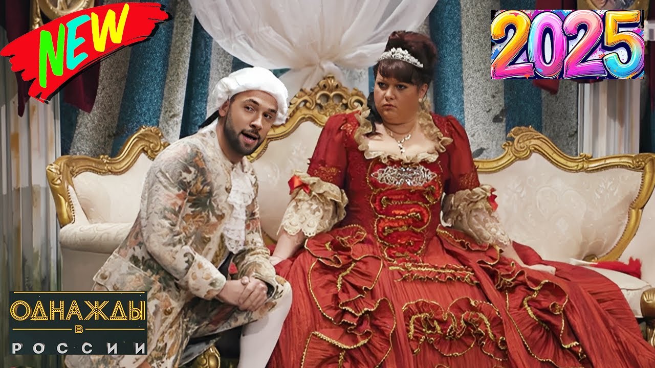 [эпизод 2] [Однажды в России] [Подборка самых смешных моментов] [2025 full HD]