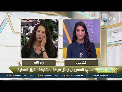 يوم جديد مهرجان وين ع رام الله فرصة لمشاركة الفرق الفلسطينية