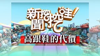 新聞挖挖哇:高跟鞋的代價HD 20170424