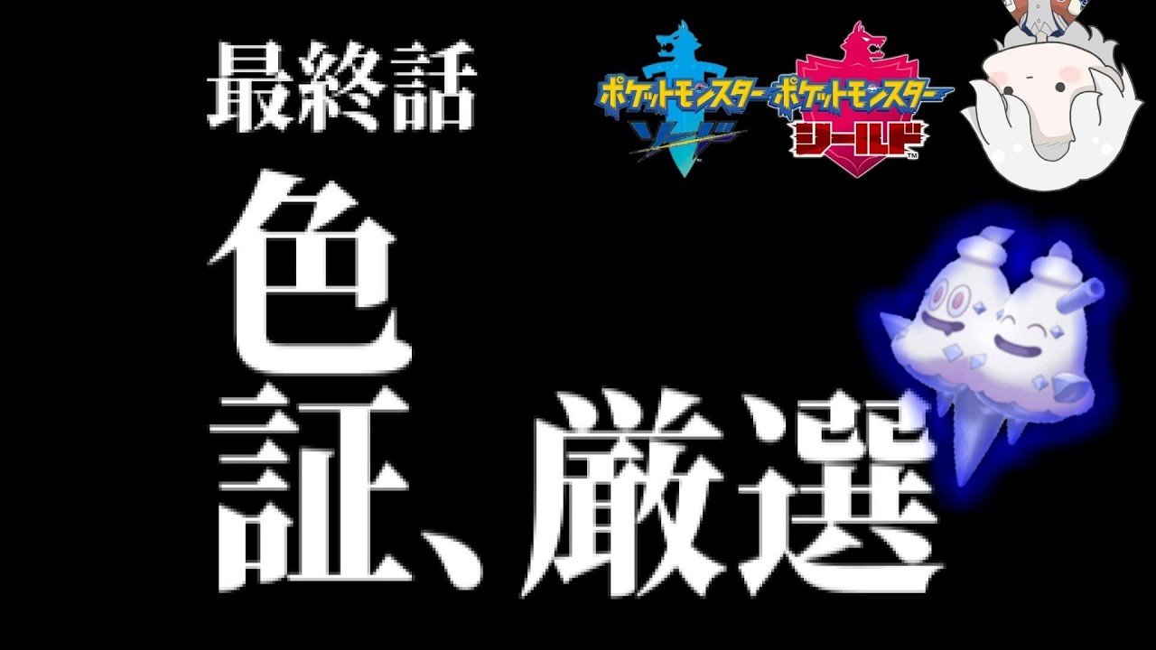 【ポケモン剣盾】バイバニラ　マジでひかれや　しばくぞ(字足らず)