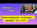 Что значит когда первосвященник разрывает одежды? Алекс Бленд