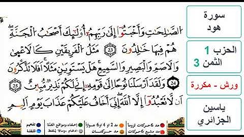سورة هود- الحزب 1- الثمن 3- ياسين الجزائري - ورش - مكررة
